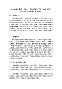 初中政治 (道德与法治)人教版（2024）八年级下册（2024）基层群众自治制度教学设计