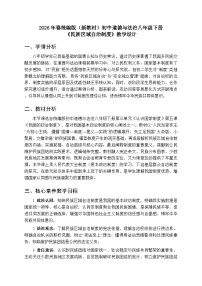 人教版（2024）八年级下册（2024）民族区域自治制度教案及反思