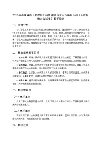 初中政治 (道德与法治)人教版（2024）八年级下册（2024）人民代表大会制度教案设计