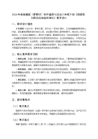 人教版（2024）八年级下册（2024）国家权力机关的组成和地位教学设计