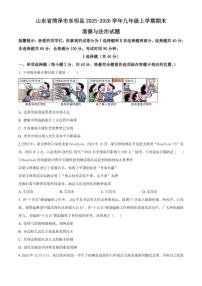 2025-2026学年山东省菏泽市东明县九年级上学期期末道德与法治（无答案）试题