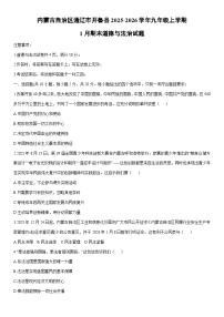 2025-2026学年内蒙古自治区通辽市开鲁县九年级上学期1月期末道德与法治试卷（学生版）