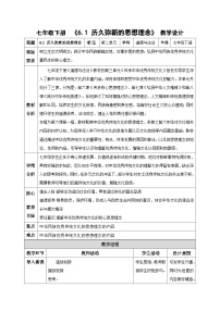 初中政治 (道德与法治)人教版（2024）七年级下册（2024）第三单元 传承中华优秀传统文化第六课 传承核心思想理念历久弥新的思想理念教案及反思