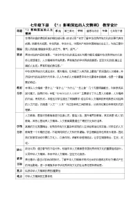 人教版（2024）七年级下册（2024）影响深远的人文精神教案