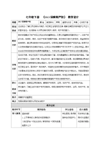 初中政治 (道德与法治)人教版（2024）七年级下册（2024）第四单元 生活在法治社会第十课 走近民法典保障财产权教学设计及反思
