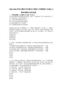 2025-2026学年内蒙古兴安盟乌兰浩特八中联盟校八年级（上）期末道德与法治试卷（含答案）