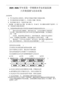 2025-2026学年内蒙古自治区呼和浩特市新城区八年级上学期期末考试道德与法治试卷（含答案）