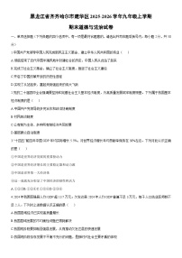 2025-2026学年黑龙江省齐齐哈尔市建华区 九年级上学期期末道德与法治试卷（学生版）