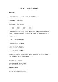 人教版（2024）七年级下册（2024）学会自我保护同步测试题