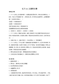 初中政治 (道德与法治)人教版（2024）七年级下册（2024）人须有自尊课后复习题