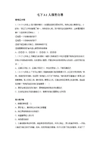 初中政治 (道德与法治)人教版（2024）七年级下册（2024）人须有自尊课后复习题