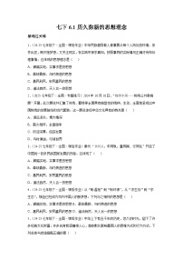 初中政治 (道德与法治)人教版（2024）七年级下册（2024）第三单元 传承中华优秀传统文化第六课 传承核心思想理念历久弥新的思想理念随堂练习题