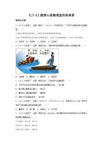 人教版（2024）七年级下册（2024）做核心思想理念的传承者练习题