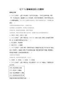 初中政治 (道德与法治)人教版（2024）七年级下册（2024）影响深远的人文精神测试题