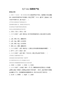 初中政治 (道德与法治)人教版（2024）七年级下册（2024）保障财产权课时练习