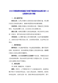 人教版（2024）八年级下册（2024）第二单元 理解权利义务第三课 公民的基本权利和义务公民基本义务教学设计