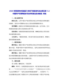 人教版（2024）八年级下册（2024）第三单元 认识国家制度第五课 我国的政治制度中国共产党领导的多党合作和政治协商制度教学设计及反思