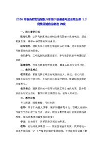 初中政治 (道德与法治)人教版（2024）八年级下册（2024）民族区域自治制度教案设计