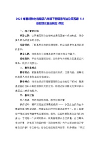八年级下册（2024）基层群众自治制度教案