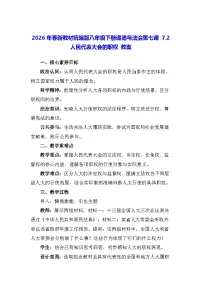 人教版（2024）八年级下册（2024）人民代表大会的职权教学设计