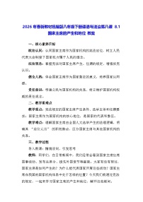 人教版（2024）八年级下册（2024）国家主席的产生和地位教学设计