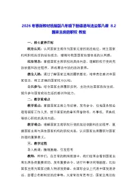 初中政治 (道德与法治)人教版（2024）八年级下册（2024）国家主席的职权教案