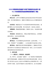初中政治 (道德与法治)人教版（2024）八年级下册（2024）第四单元 走近国家机构第十课 中央军事委员会中央军事委员会的领导体制和职权教学设计