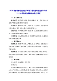 初中政治 (道德与法治)人教版（2024）八年级下册（2024）第五单元 建设法治中国第十三课 坚持全面依法治国全面依法治国的基本要求教学设计