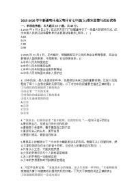 2025-2026学年新疆喀什地区喀什市七年级（上）期末道德与法治试卷（含答案）