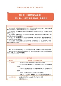 政治 (道德与法治)八年级下册（2024）第三单元 认识国家制度第五课 我国的政治制度人民代表大会制度教学设计