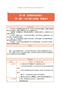 政治 (道德与法治)八年级下册（2024）第三单元 认识国家制度第五课 我国的政治制度人民代表大会制度教学设计