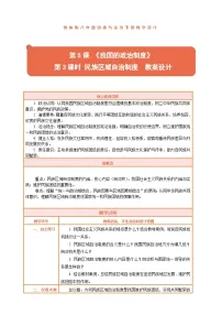 政治 (道德与法治)八年级下册（2024）民族区域自治制度教案设计