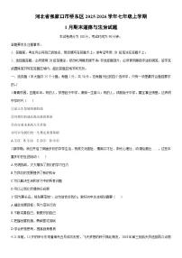 2025-2026学年河北省张家口市桥东区七年级上学期1月期末道德与法治试卷（学生版）