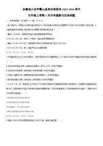 2025-2026学年安徽省六安市霍山县部分校联考九年级上学期1月月考道德与法治试卷（学生版）