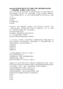 2025-2026学年黑龙江省牡丹江市五子联盟八年级（上）期末道德与法治试卷（含答案）
