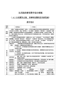 人教版（2024）八年级下册（2024）公有制为主体、多种所有制经济共同发展表格教案