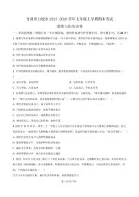 2025-2026学年甘肃省白银市七年级上学期1月期末考试道德与法治试卷（含答案）