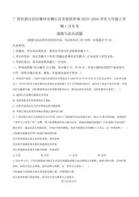 2026届广西壮族自治区柳州市柳江区名校协作体九年级上学期1月月考道德与法治试卷（含答案）