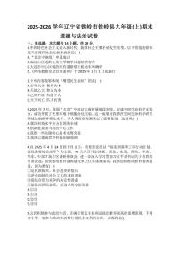 2025-2026学年辽宁省铁岭市铁岭县九年级（上）期末道德与法治试卷（含答案）