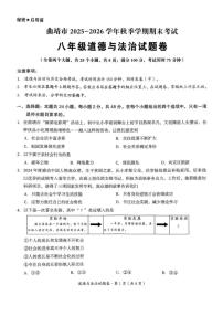 2025-2026学年云南省曲靖市八年级上学期1月期末道德与法治试题（含答案）