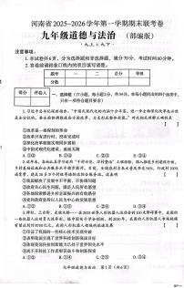 河南内黄县六村镇中心校等校2025-2026学年第一学期期末联考九年级道德与法治试卷