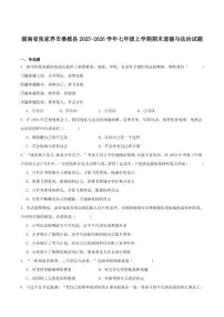 2025-2026学年湖南省张家界市桑植县七年级上学期1月期末考试道德与法治试卷（含答案）