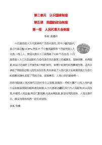 初中政治 (道德与法治)人教版（2024）八年级下册（2024）第三单元 认识国家制度第五课 我国的政治制度人民代表大会制度优秀课后复习题