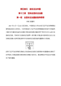 初中政治 (道德与法治)人教版（2024）八年级下册（2024）第五单元 建设法治中国第十三课 坚持全面依法治国全面依法治国的指导思想优秀同步测试题