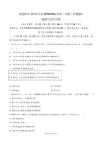 2025-2026学年福建省福州屏东中学七年级上学期期中考试道德与法治试卷（含答案）