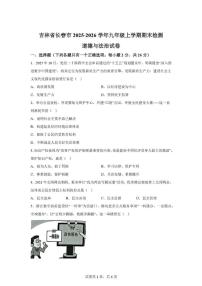2026届吉林省长春市九年级上学期期末检测道德与法治试卷（含答案）