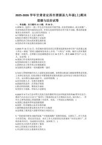 2025-2026学年甘肃省定西市渭源县九年级（上）期末道德与法治试卷（含答案）