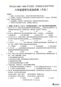 2025-2026学年贵州省黔东南苗族侗族自治州八年级上学期1月期末道德与法治试题（含答案）