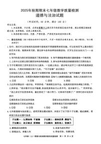 2025-2026学年四川省泸州市泸县七年级上学期1月期末道德与法治试题（含答案）