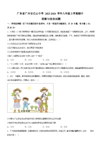 广东省广州市白云中学2023-2024学年八年级上学期期中道德与法治试题（含答案）